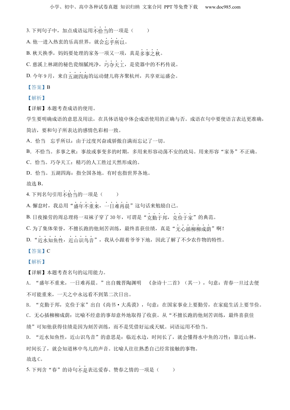 精品解析：浙江省宁波市慈溪市2023年部编版小升初考试语文试卷（解析版）.docx