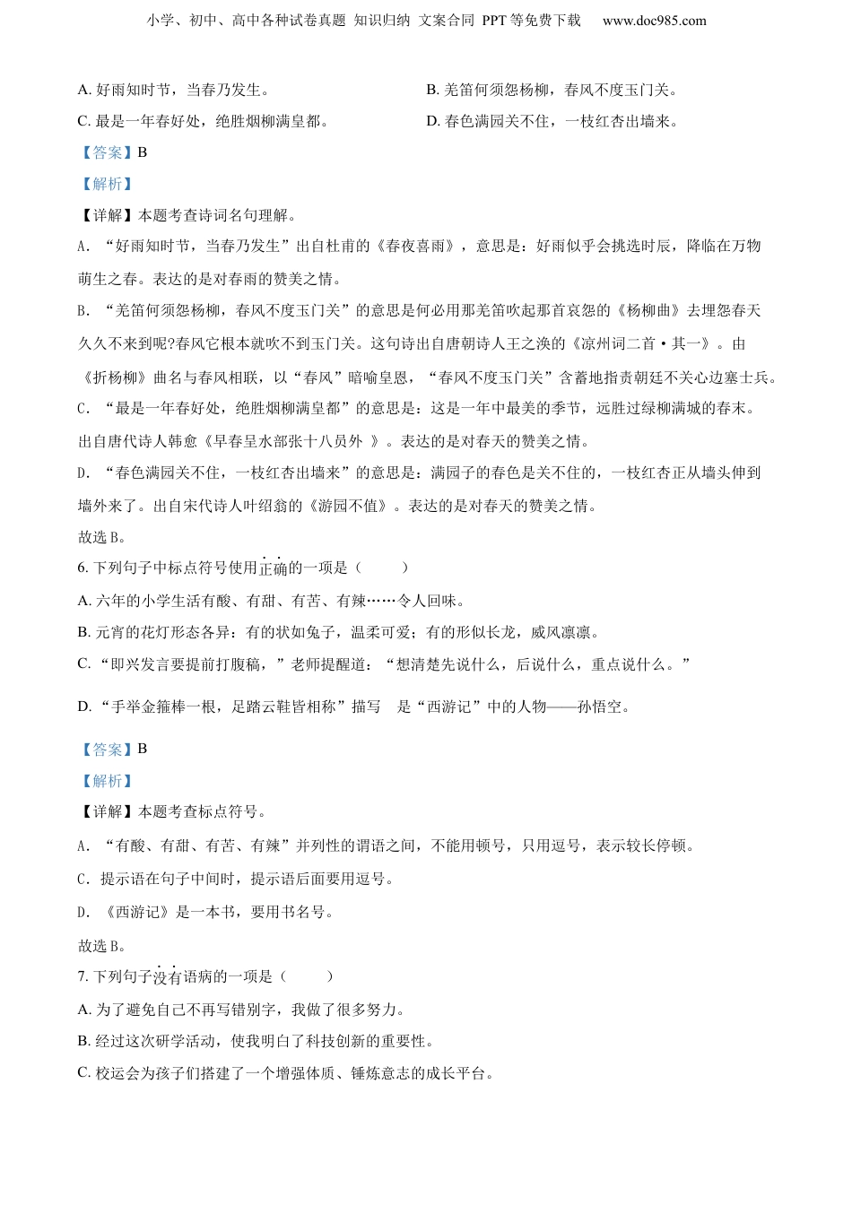 精品解析：浙江省宁波市慈溪市2023年部编版小升初考试语文试卷（解析版）.docx