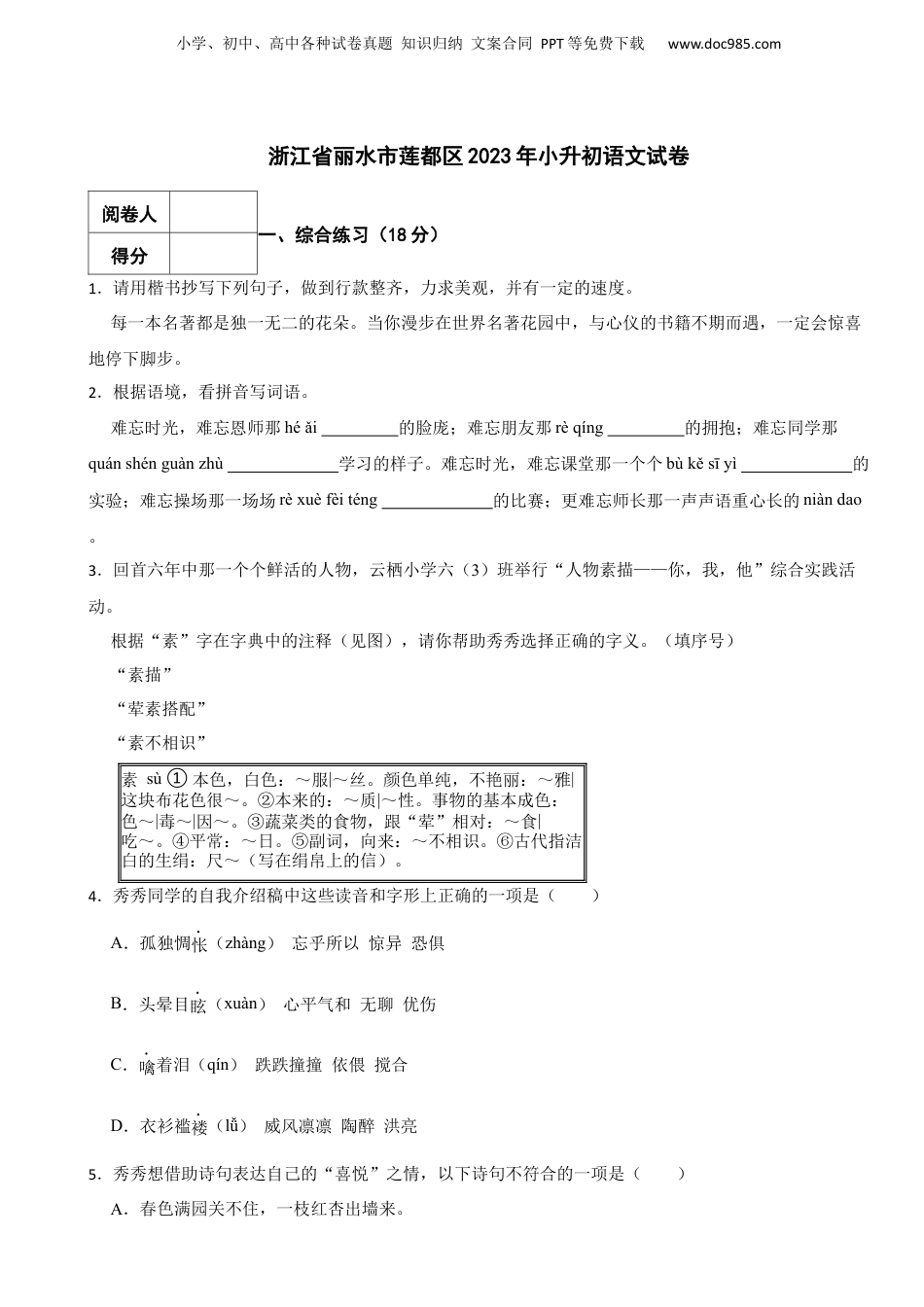 2023年浙江省丽水市莲都区小升初语文试卷.docx