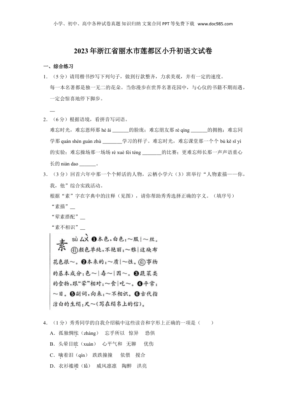 2023年浙江省丽水市莲都区小升初语文试卷（有解析）.doc
