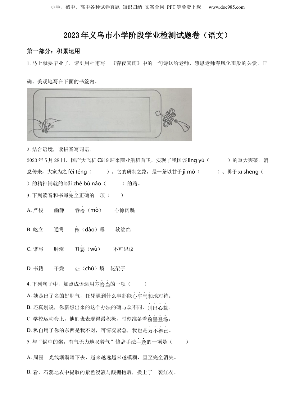 精品解析：2022-2023学年浙江省金华市义乌市部编版六年级下册期末考试语文试卷（原卷版）.docx