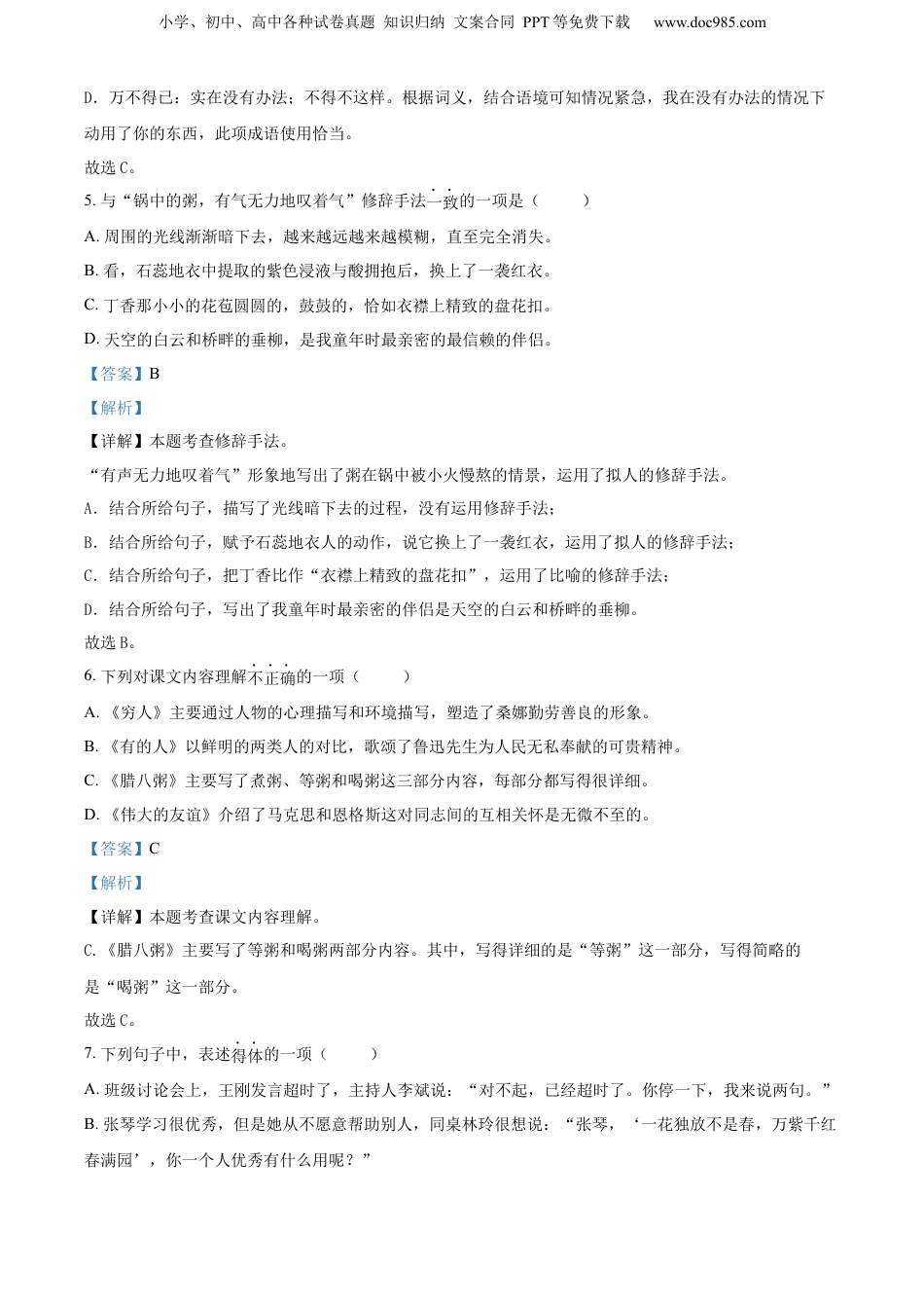 精品解析：2022-2023学年浙江省金华市义乌市部编版六年级下册期末考试语文试卷（解析版）.docx