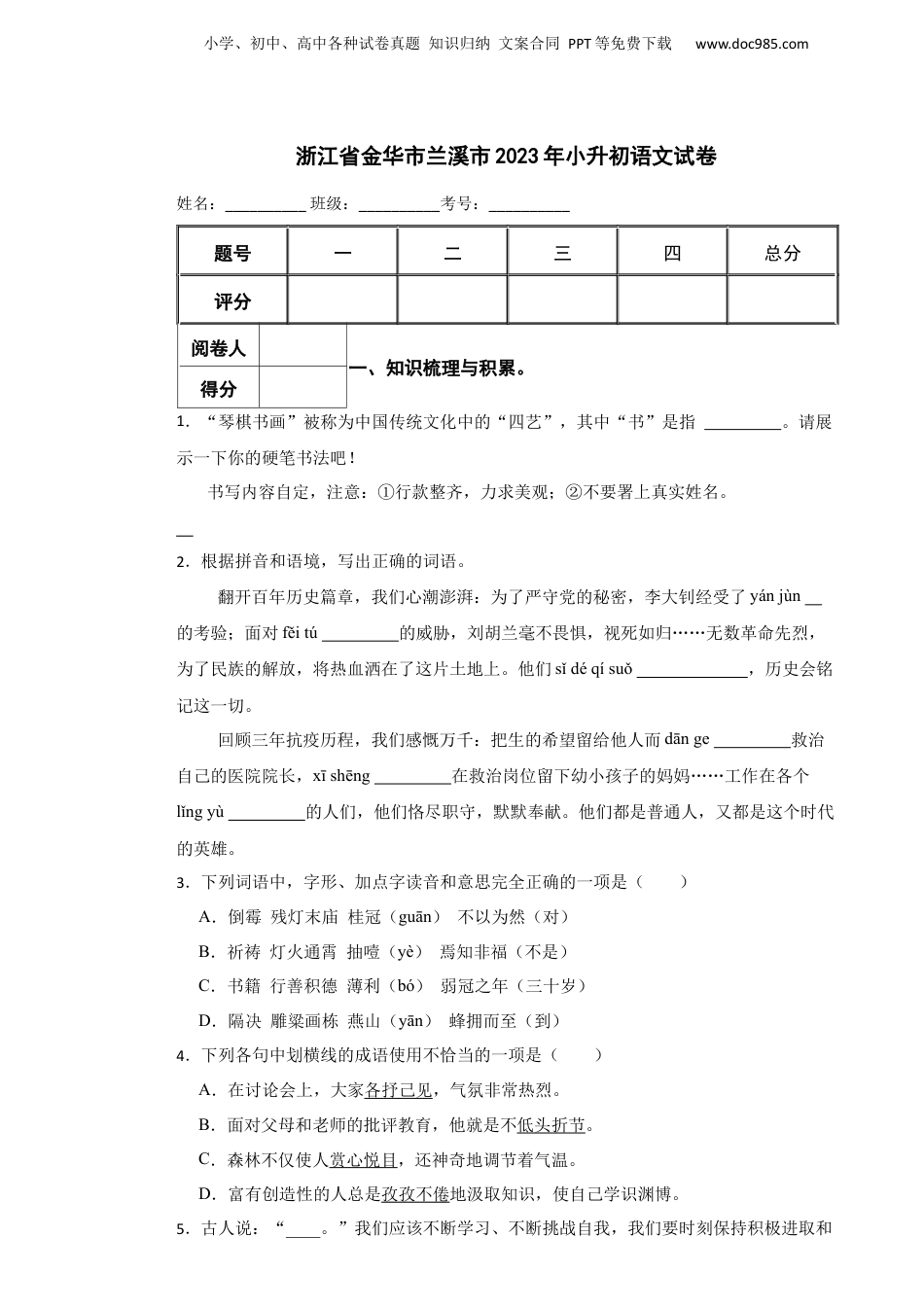 2023年浙江省金华市兰溪市小升初语文试卷.docx