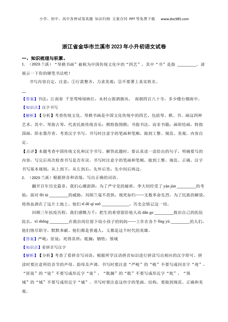 2023年浙江省金华市兰溪市小升初语文试卷(教师版).docx