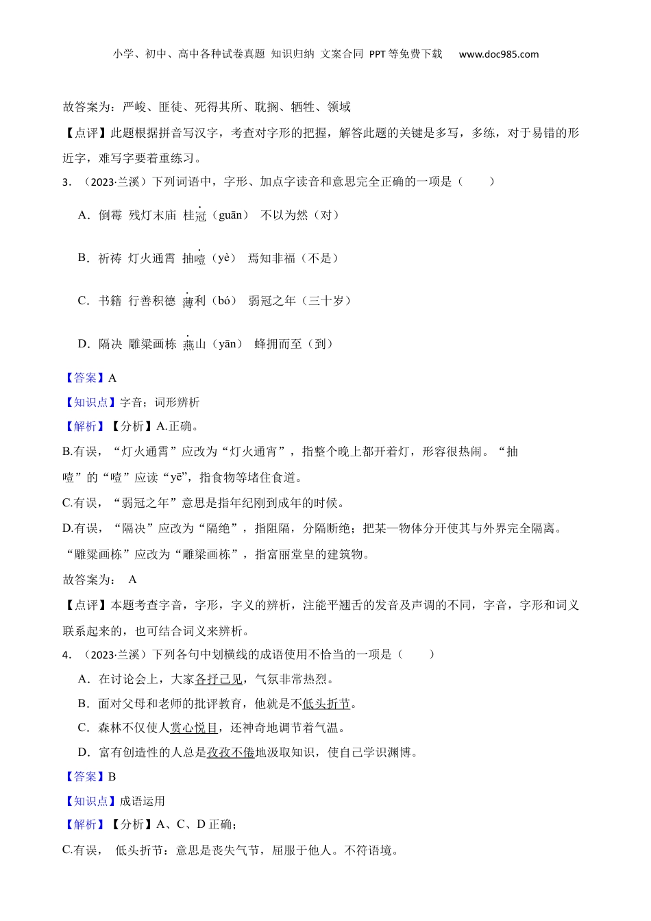 2023年浙江省金华市兰溪市小升初语文试卷(教师版).docx