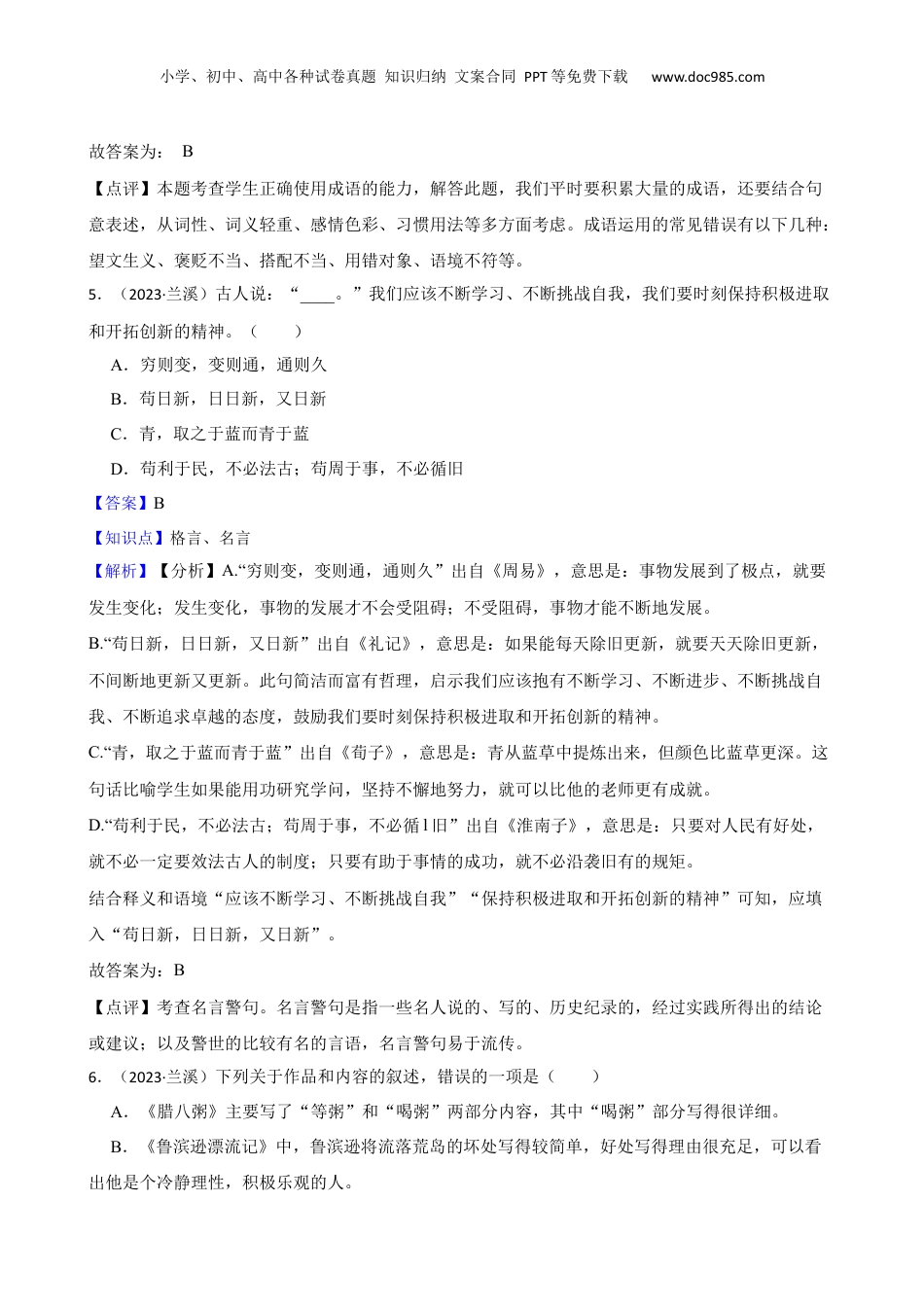 2023年浙江省金华市兰溪市小升初语文试卷(教师版).docx