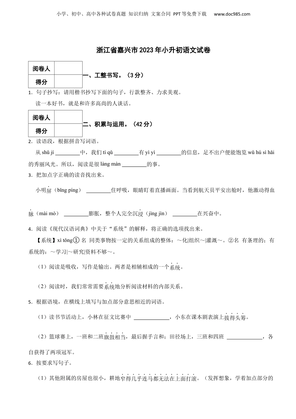 2023年浙江省嘉兴市小升初语文试卷.docx