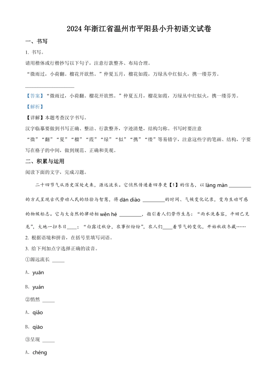 2024年浙江省温州市平阳县小升初语文试卷（解析版） .pdf