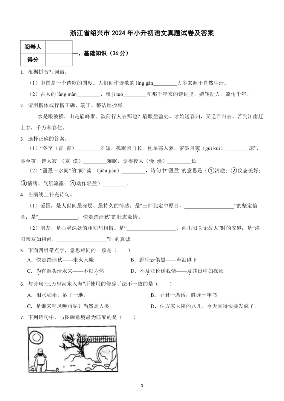 2024年浙江省绍兴市小升初语文真题试卷及答案.pdf