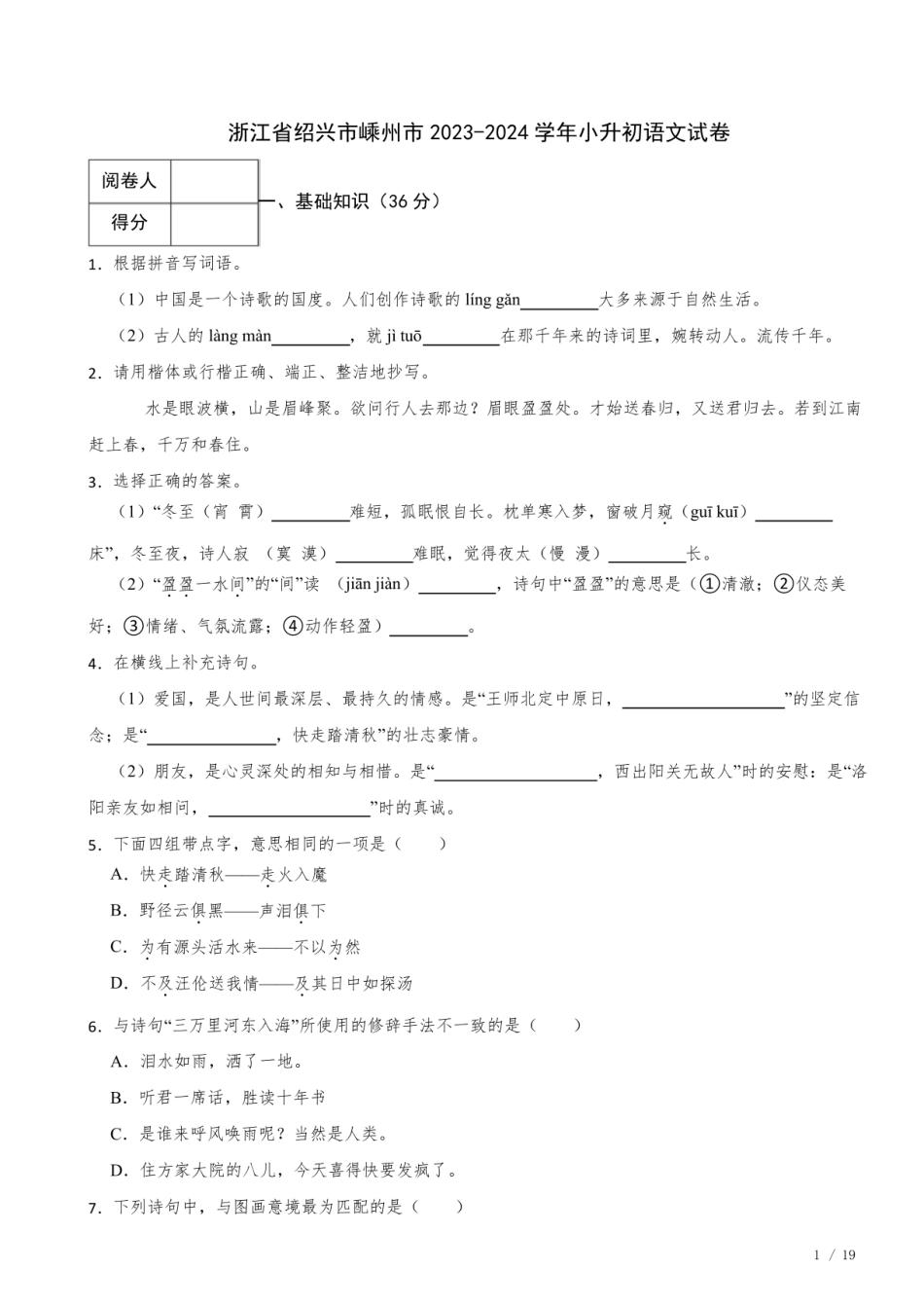 2024年浙江省绍兴市嵊州市小升初语文真题试卷 附解析.pdf