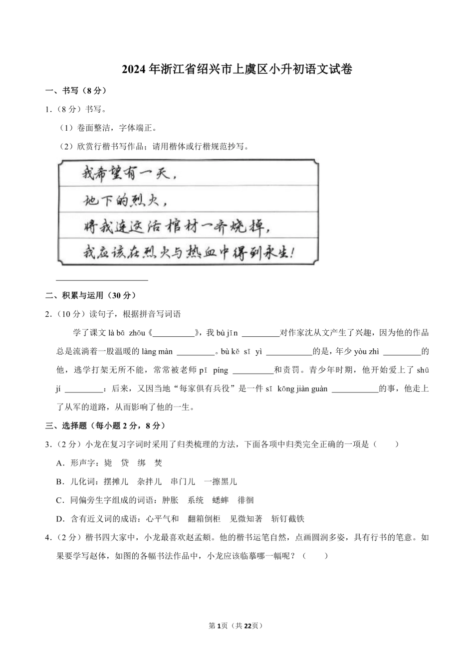 2024年浙江省绍兴市上虞区小升初语文试卷附答案解析.pdf