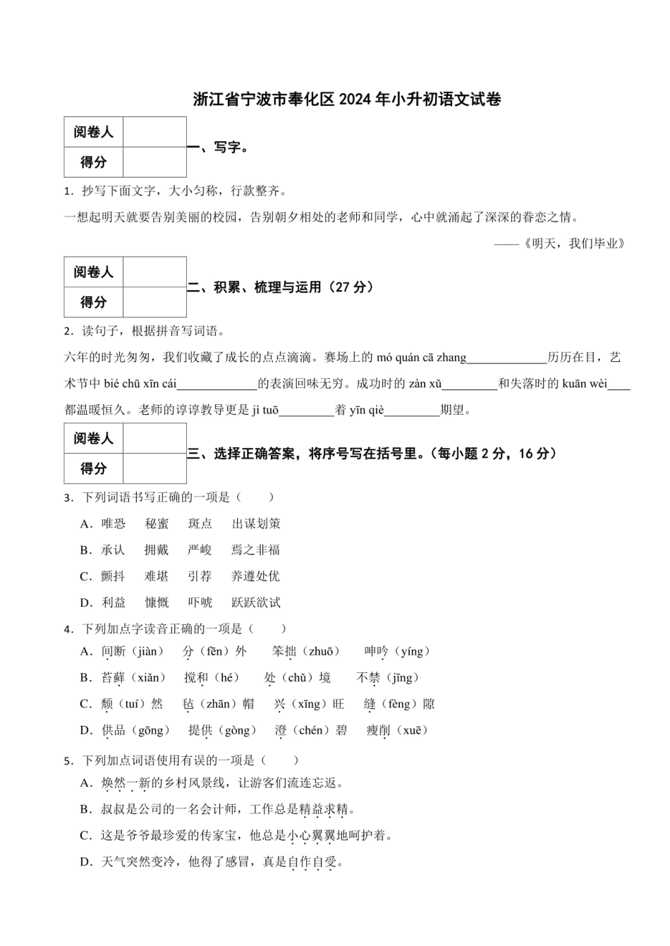 2024年浙江省宁波市奉化区小升初语文真题试卷 附解析.pdf
