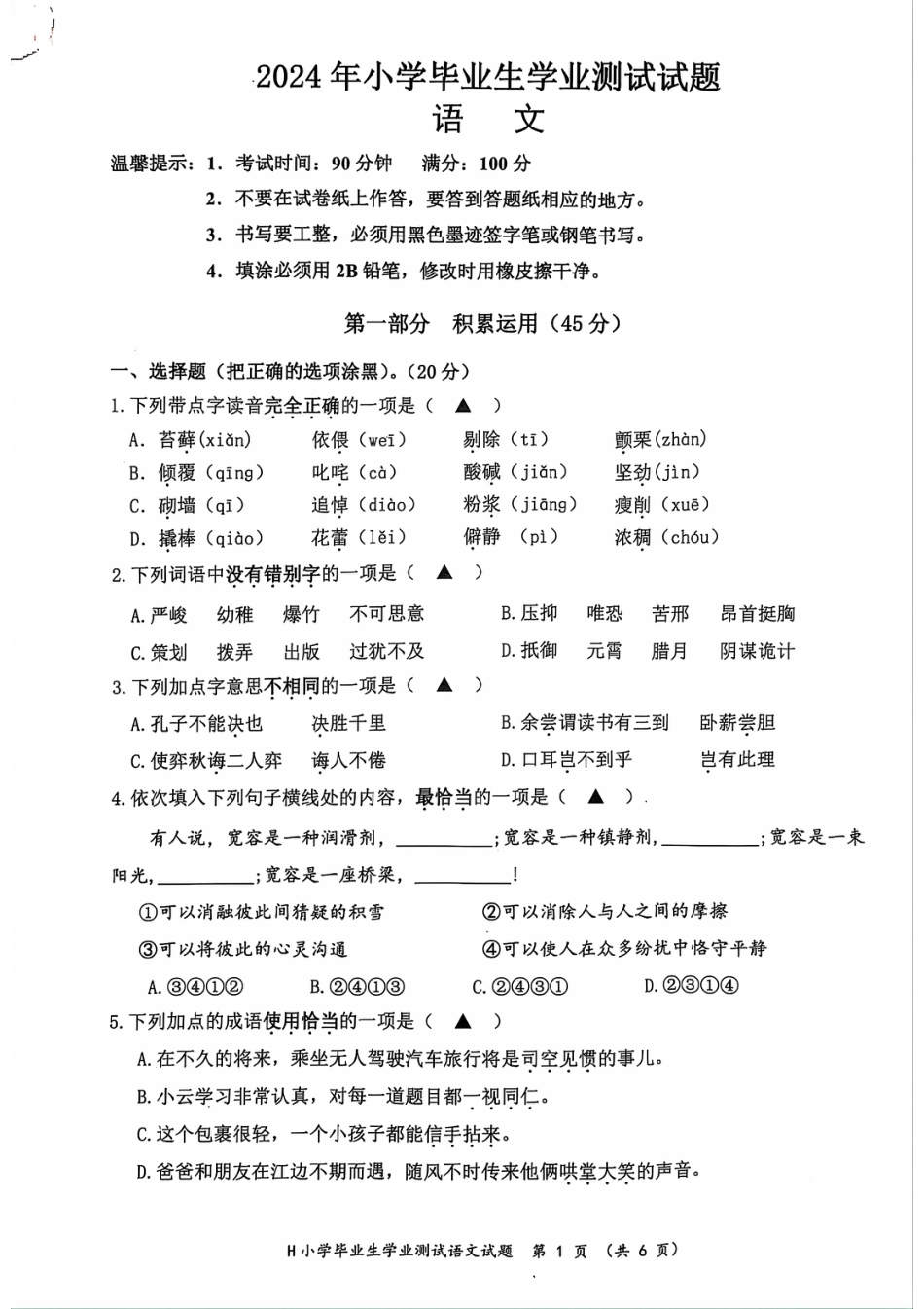 2024年浙江省台州市黄岩区小学六年级毕业语文学业测试试题（PDF版，无答案）.pdf