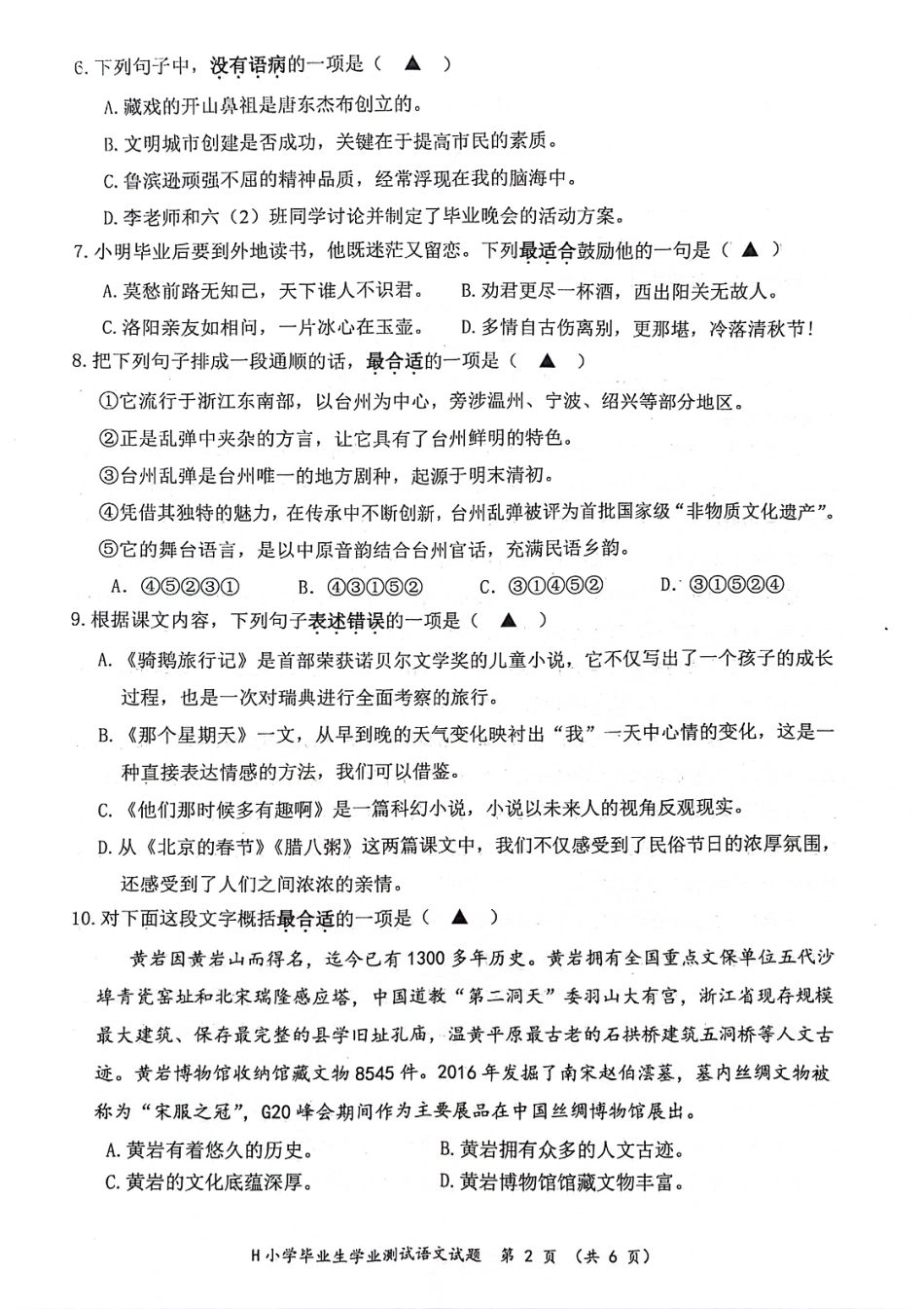2024年浙江省台州市黄岩区小学六年级毕业语文学业测试试题（PDF版，无答案）.pdf