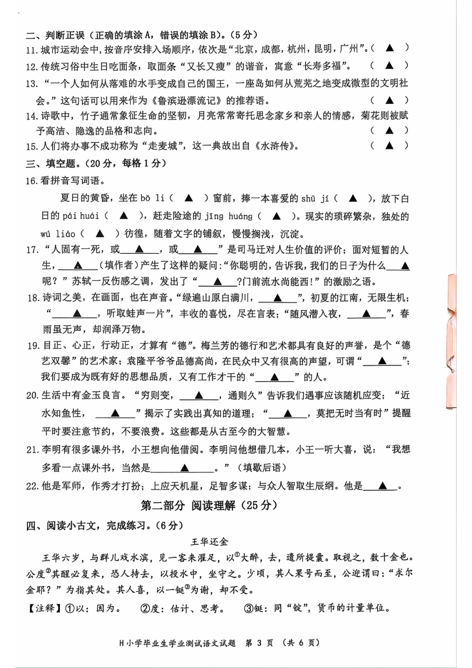 2024年浙江省台州市黄岩区小学六年级毕业语文学业测试试题（PDF版，无答案）.pdf