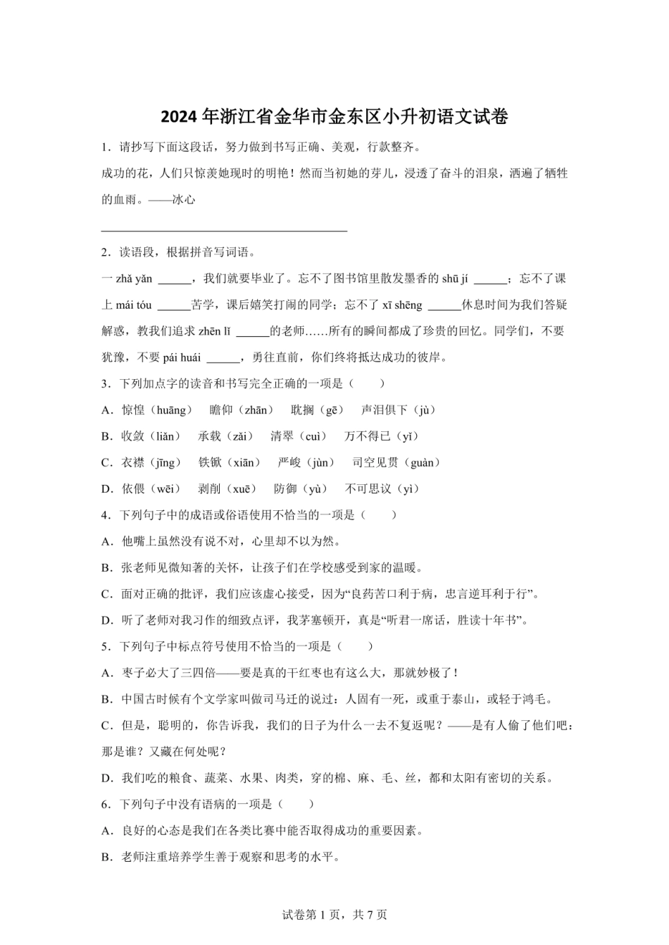 2024年浙江省金华市金东区小升初语文试卷（含答案）.pdf