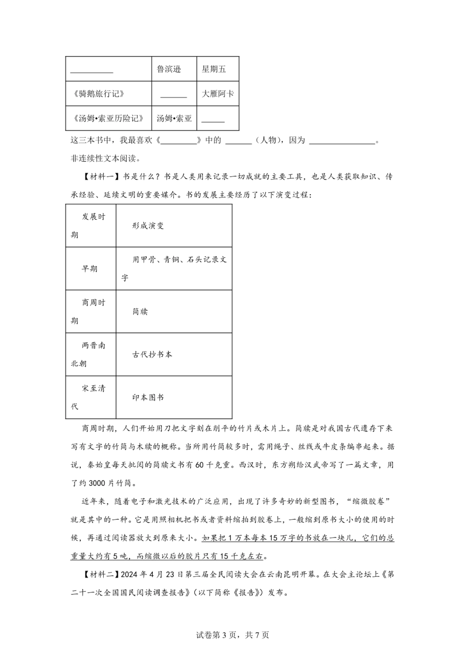 2024年浙江省金华市金东区小升初语文试卷（含答案）.pdf