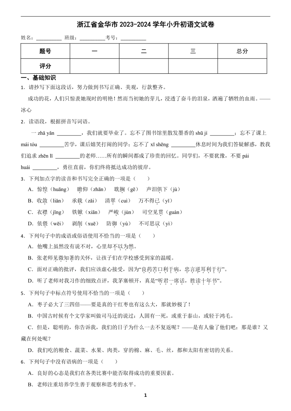 2024年浙江省金华市小升初语文试卷（含答案）.pdf