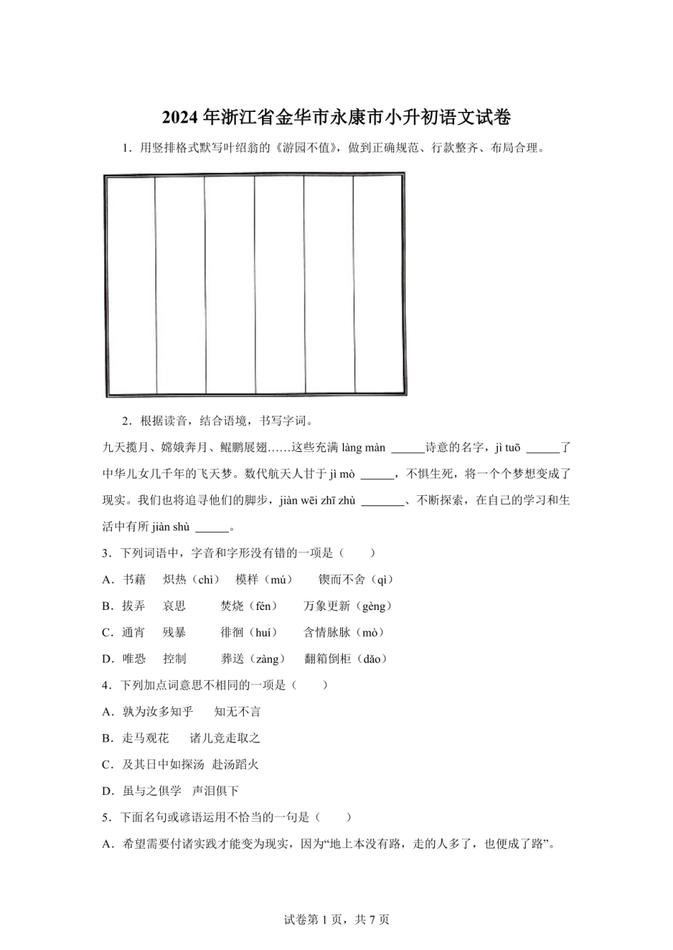 2024年浙江省金华市永康市小升初语文试卷（含答案）.pdf