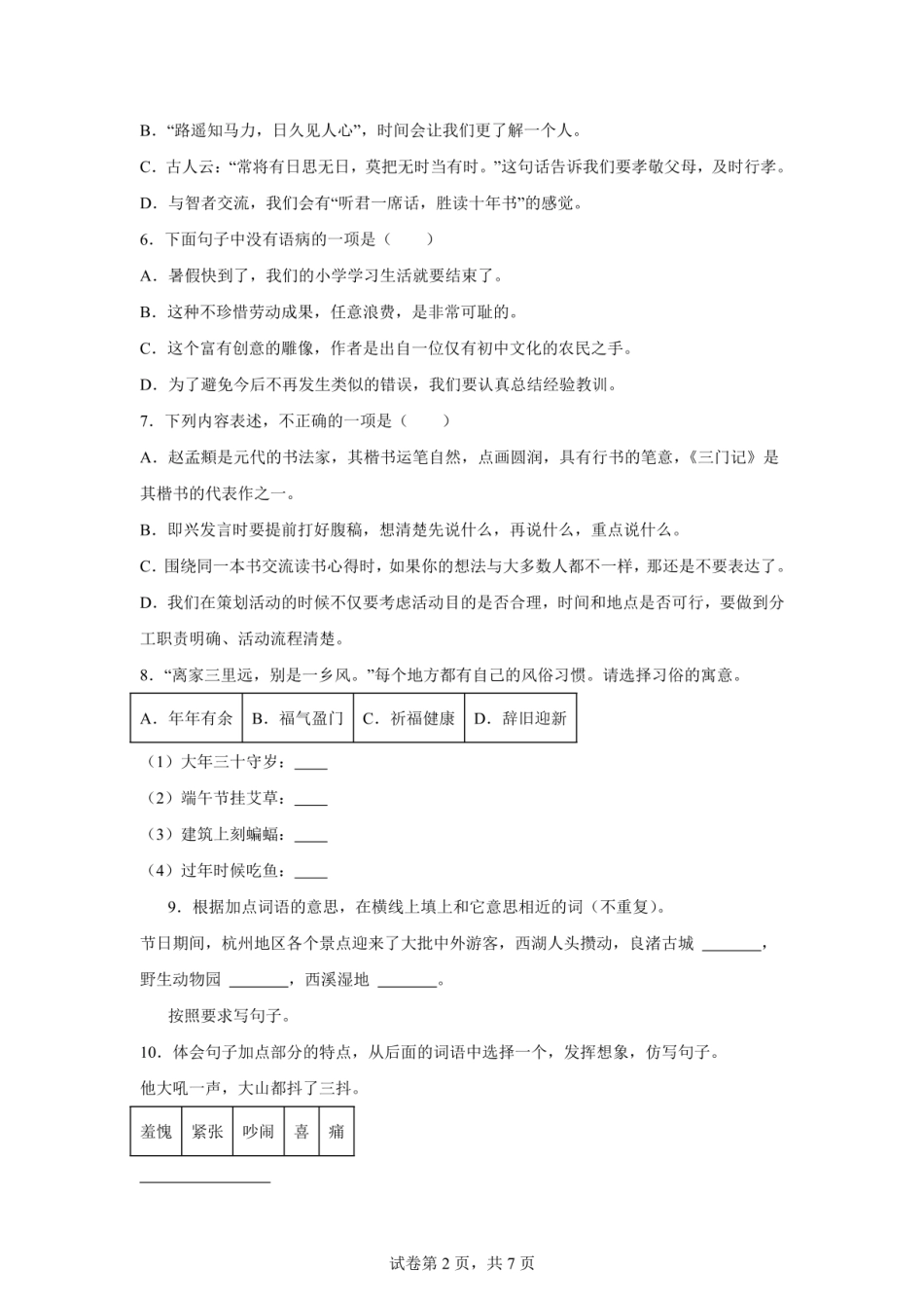 2024年浙江省金华市永康市小升初语文试卷（含答案）.pdf