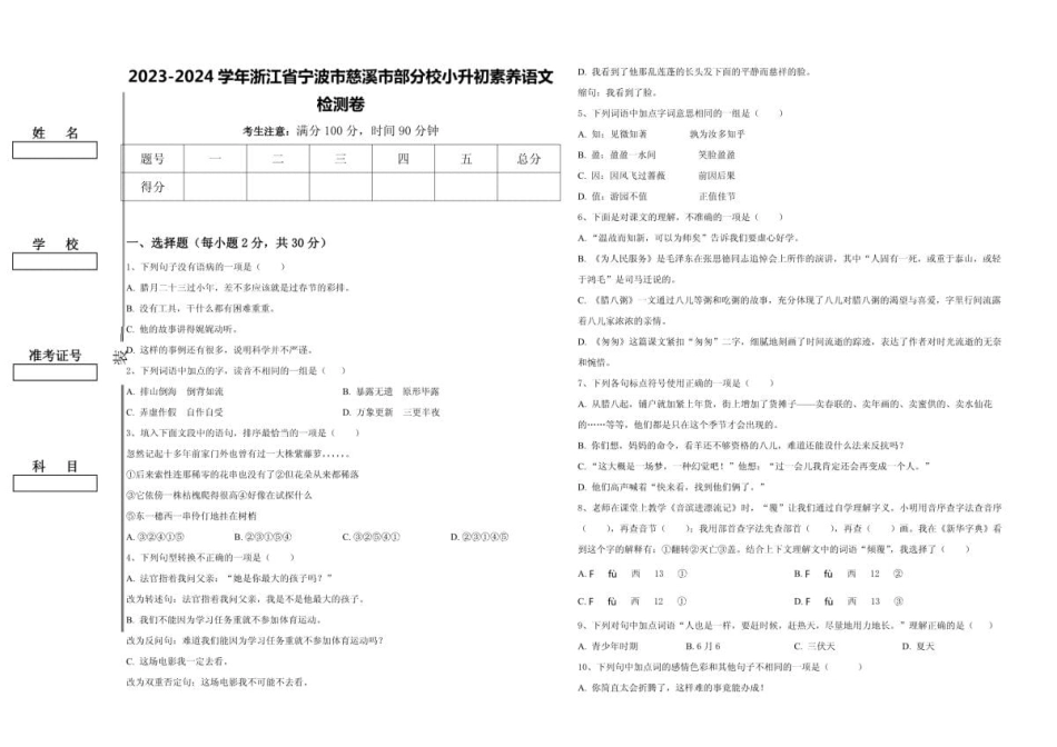 2024年浙江省宁波市慈溪市部分校小升初素养语文检测卷含答案.pdf