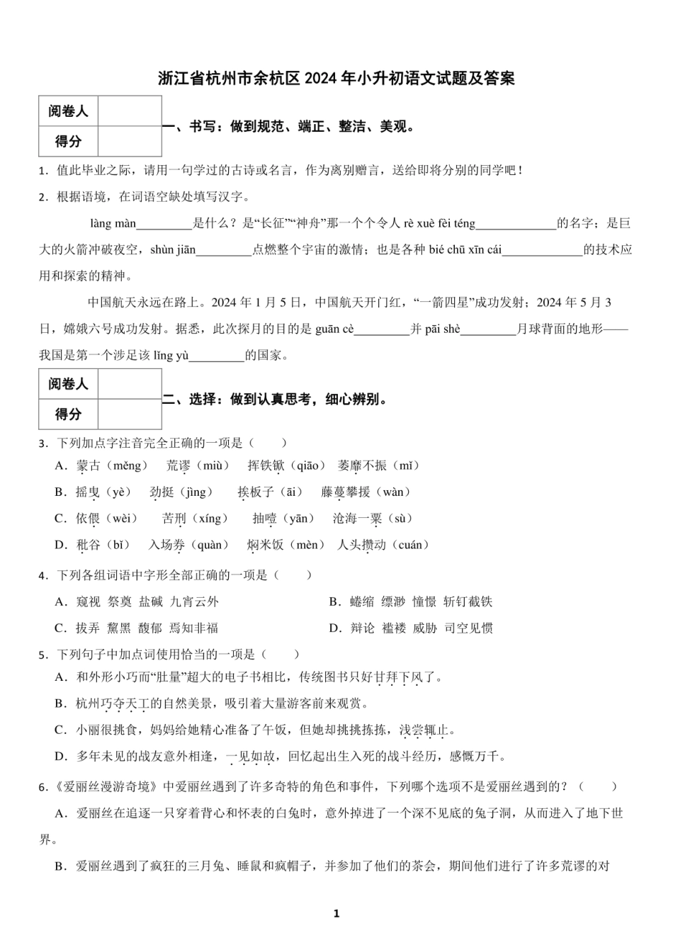 2024年浙江省杭州市余杭区小升初语文试题及答案.pdf