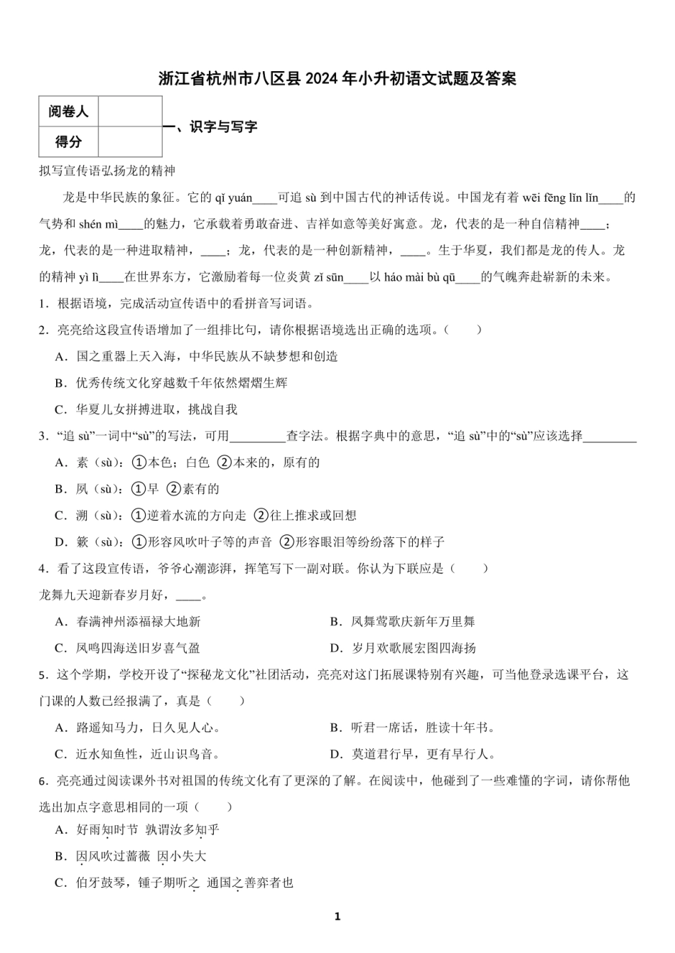 2024年浙江省杭州市八区县小升初语文试题及答案.pdf