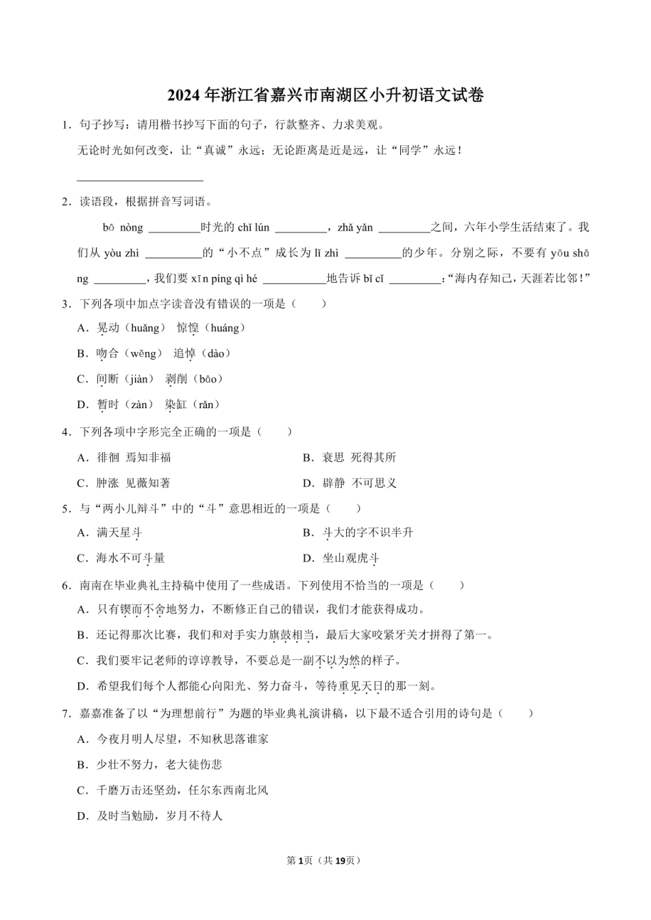 2024年浙江省嘉兴市南湖区小升初语文试卷附答案解析.pdf