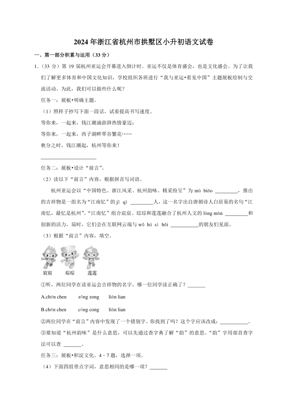 2024年浙江省杭州市拱墅区小升初语文试卷（原卷全解析版）.pdf