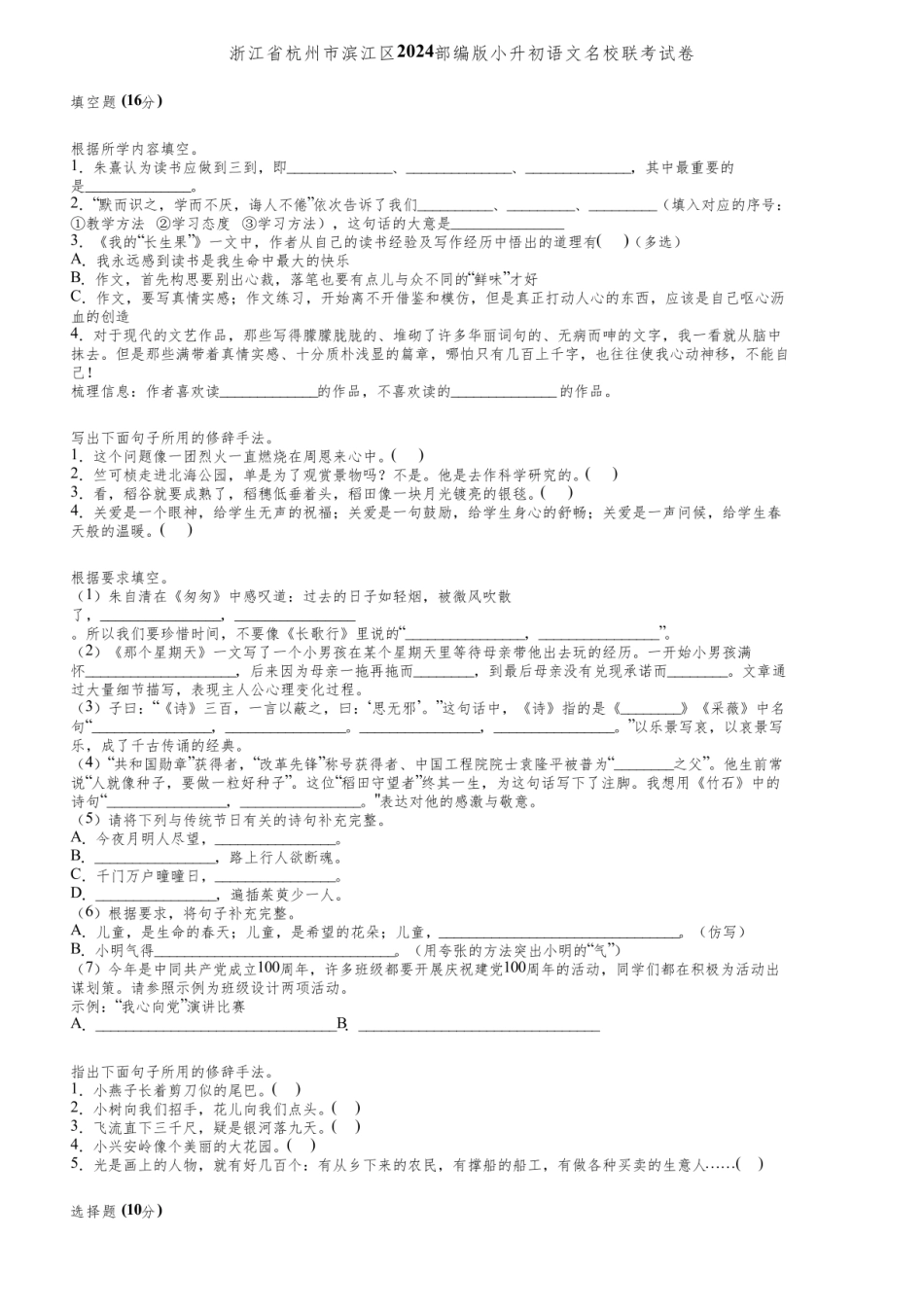 2024年浙江省杭州市滨江区小升初语文名校联卷.pdf