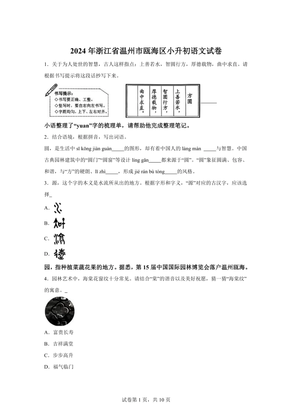 2024年浙江省温州市瓯海区小升初语文试卷（含答案）.pdf