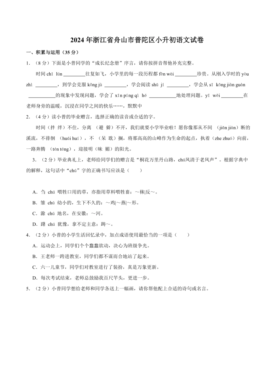 2024年浙江省舟山市普陀区小升初语文试卷（含答案）.pdf