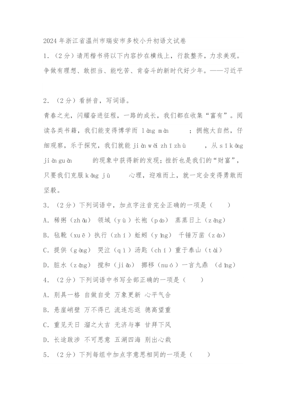 2024年浙江省温州市瑞安市多校小升初语文试卷（含答案） .pdf
