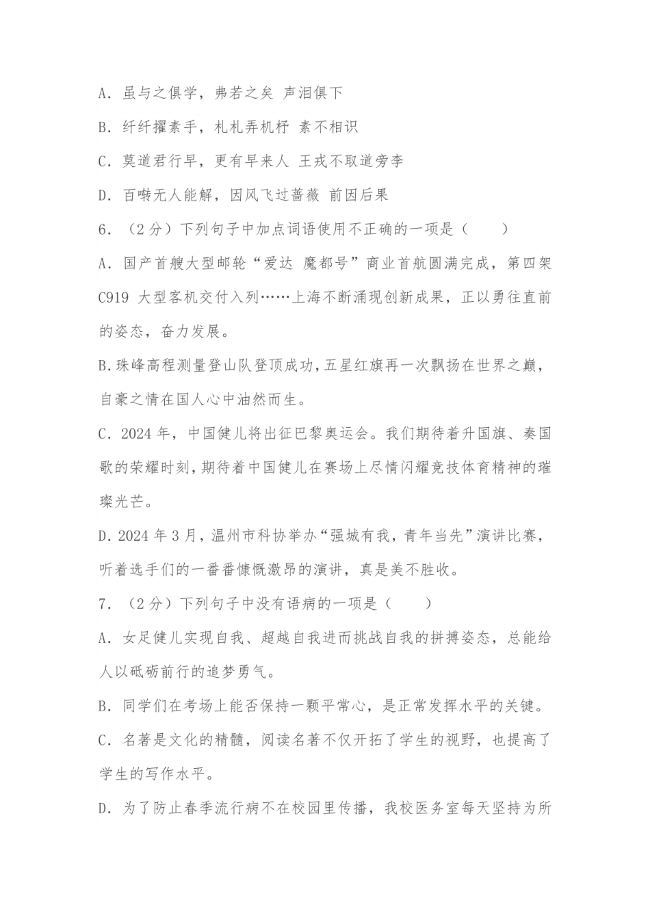 2024年浙江省温州市瑞安市多校小升初语文试卷（含答案） .pdf