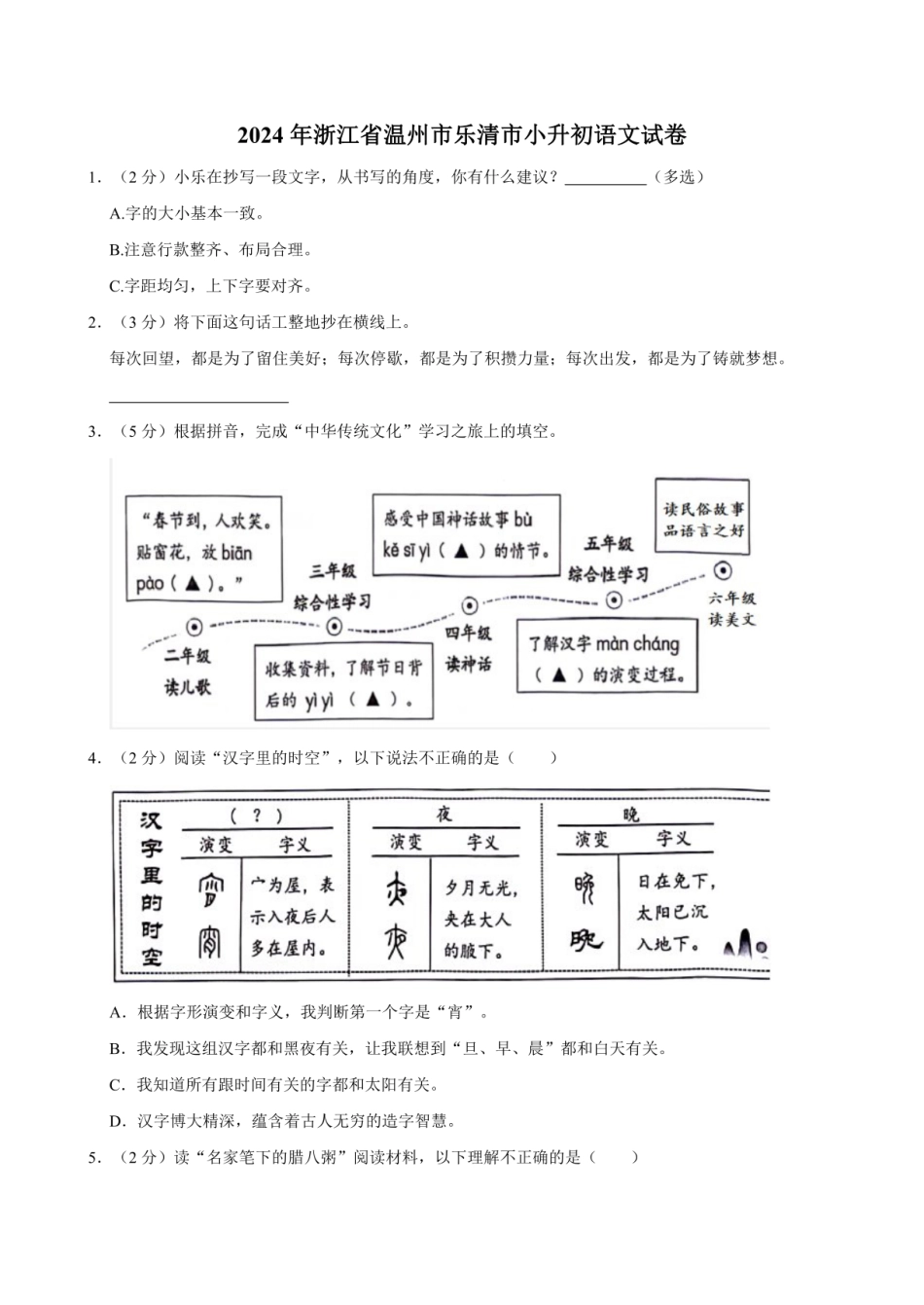2024年浙江省温州市乐清市小升初语文试卷（含答案）.pdf
