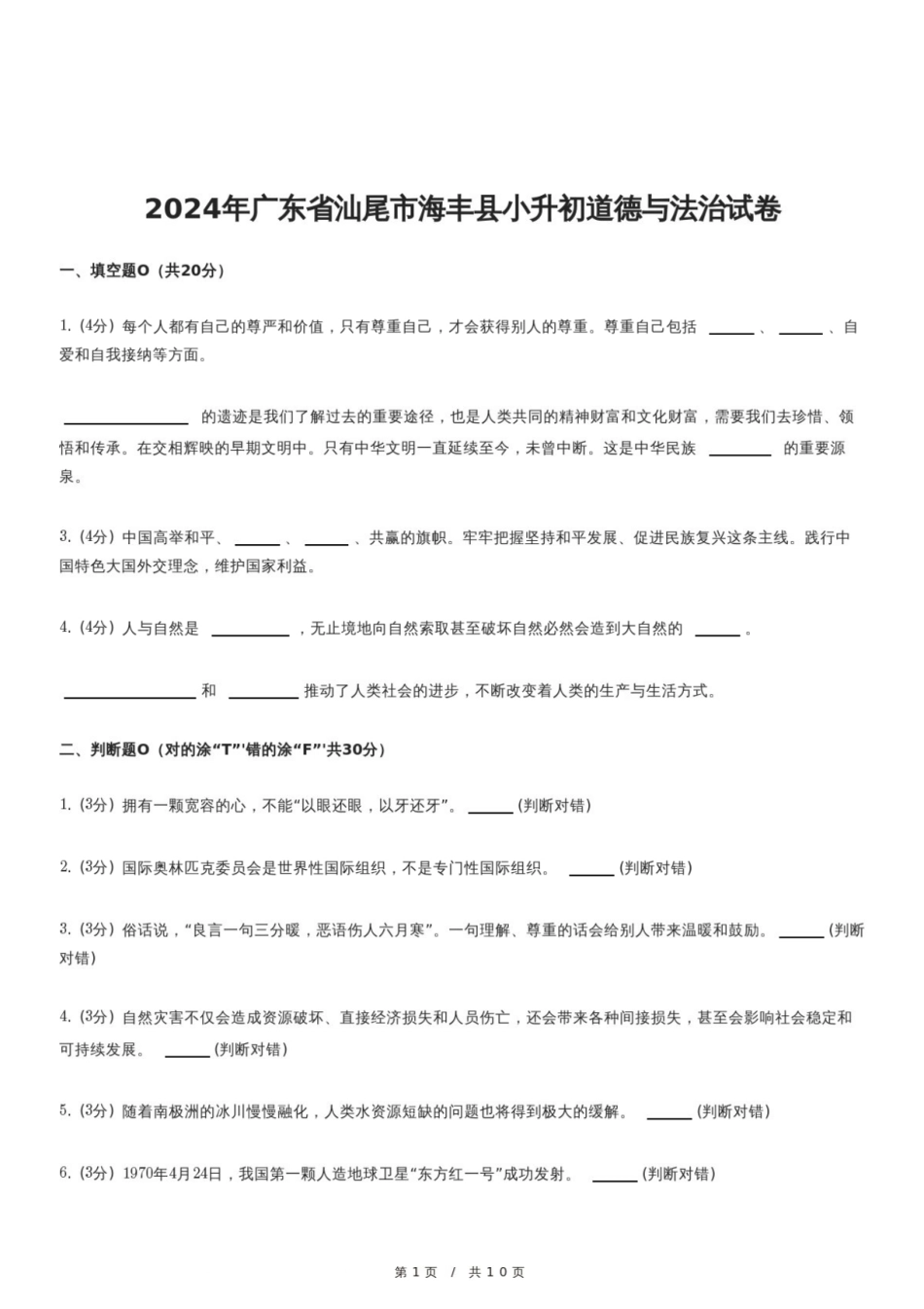 2024年广东省汕尾市海丰县小升初道德与法治试卷.pdf