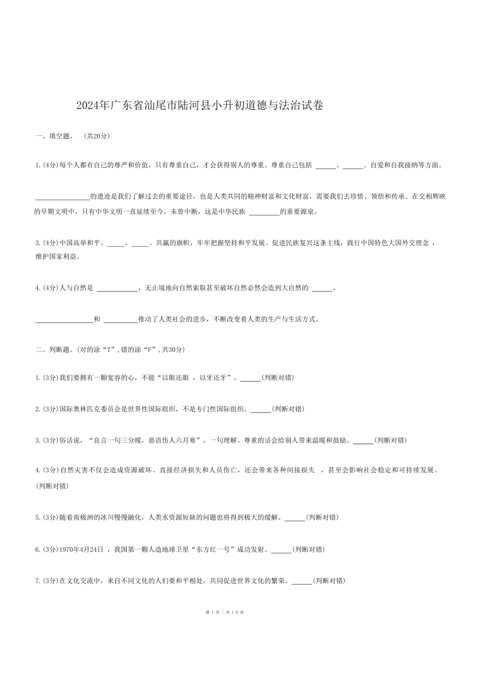 2024年广东省汕尾市陆河县小升初道德与法治试卷.pdf