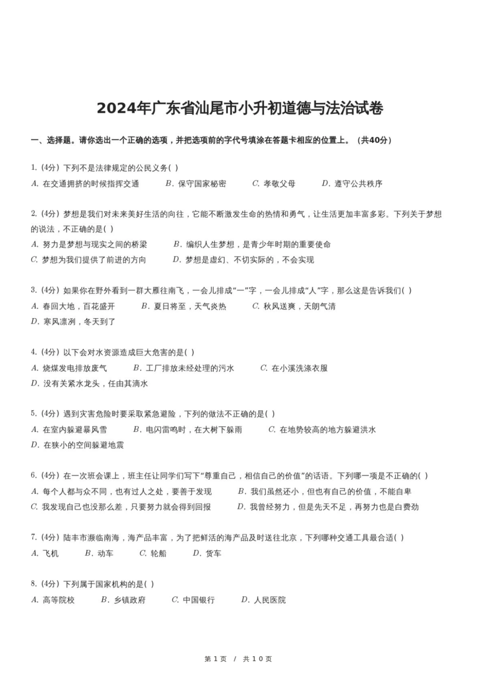 2024年广东省汕尾市小升初道德与法治试卷.pdf