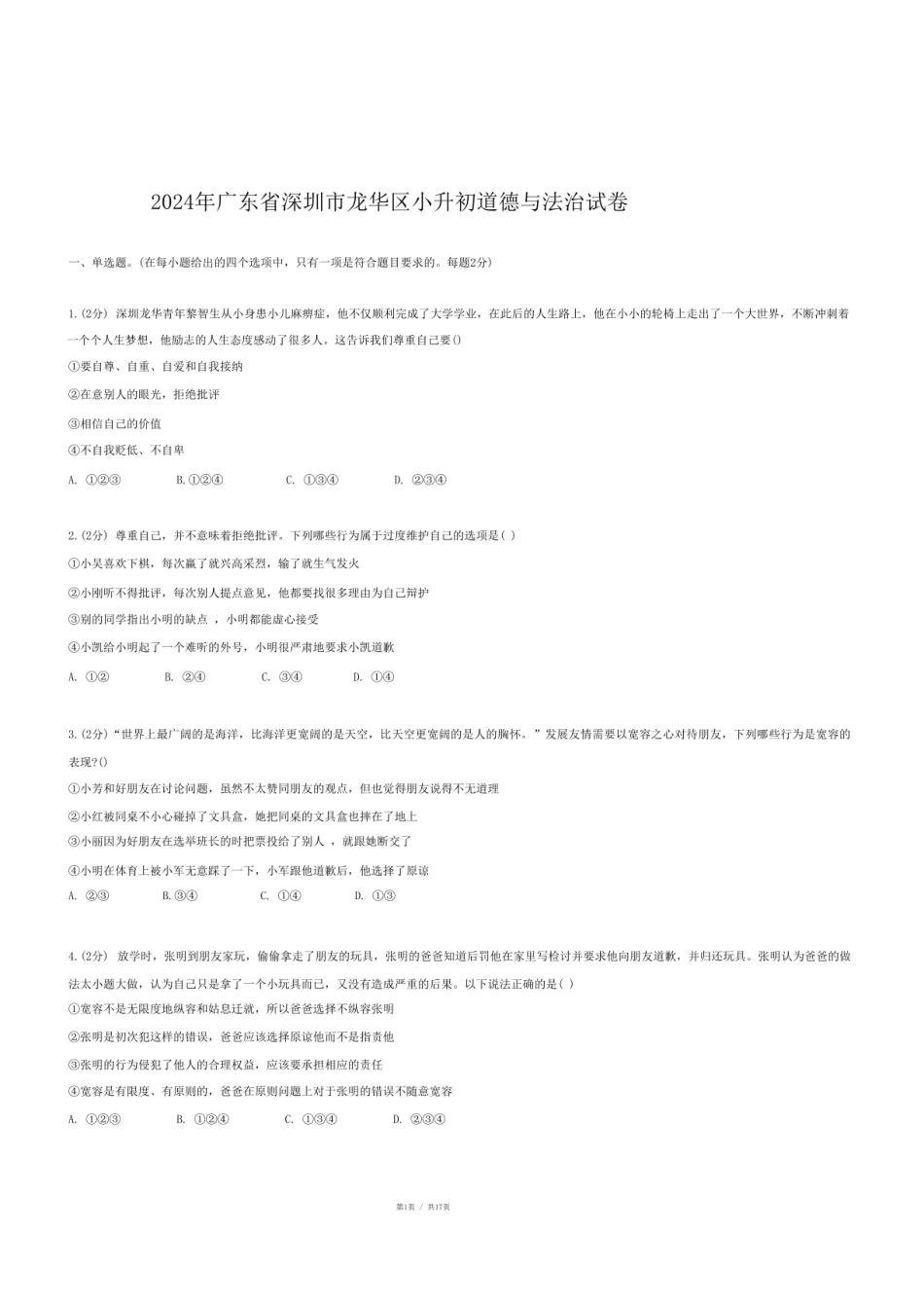 2024年广东省深圳市龙华区小升初道德与法治试卷.pdf