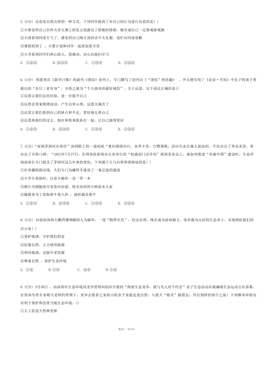 2024年广东省深圳市龙华区小升初道德与法治试卷.pdf