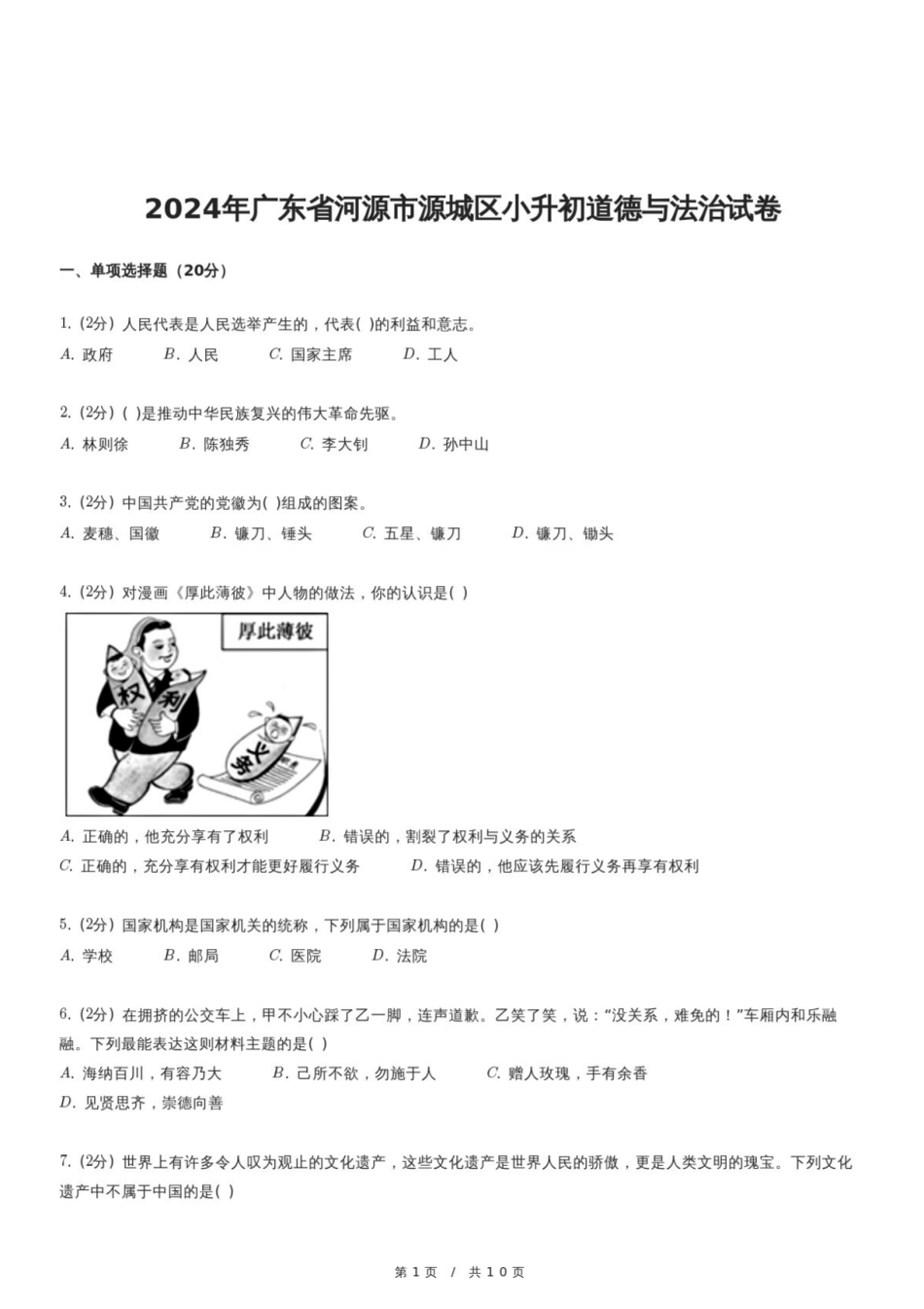2024年广东省河源市源城区小升初道德与法治试卷.pdf