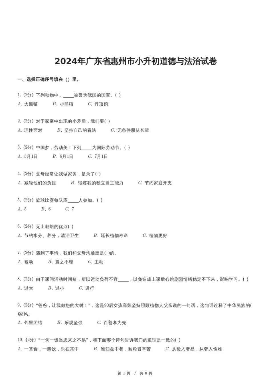 2024年广东省惠州市小升初道德与法治试卷.pdf