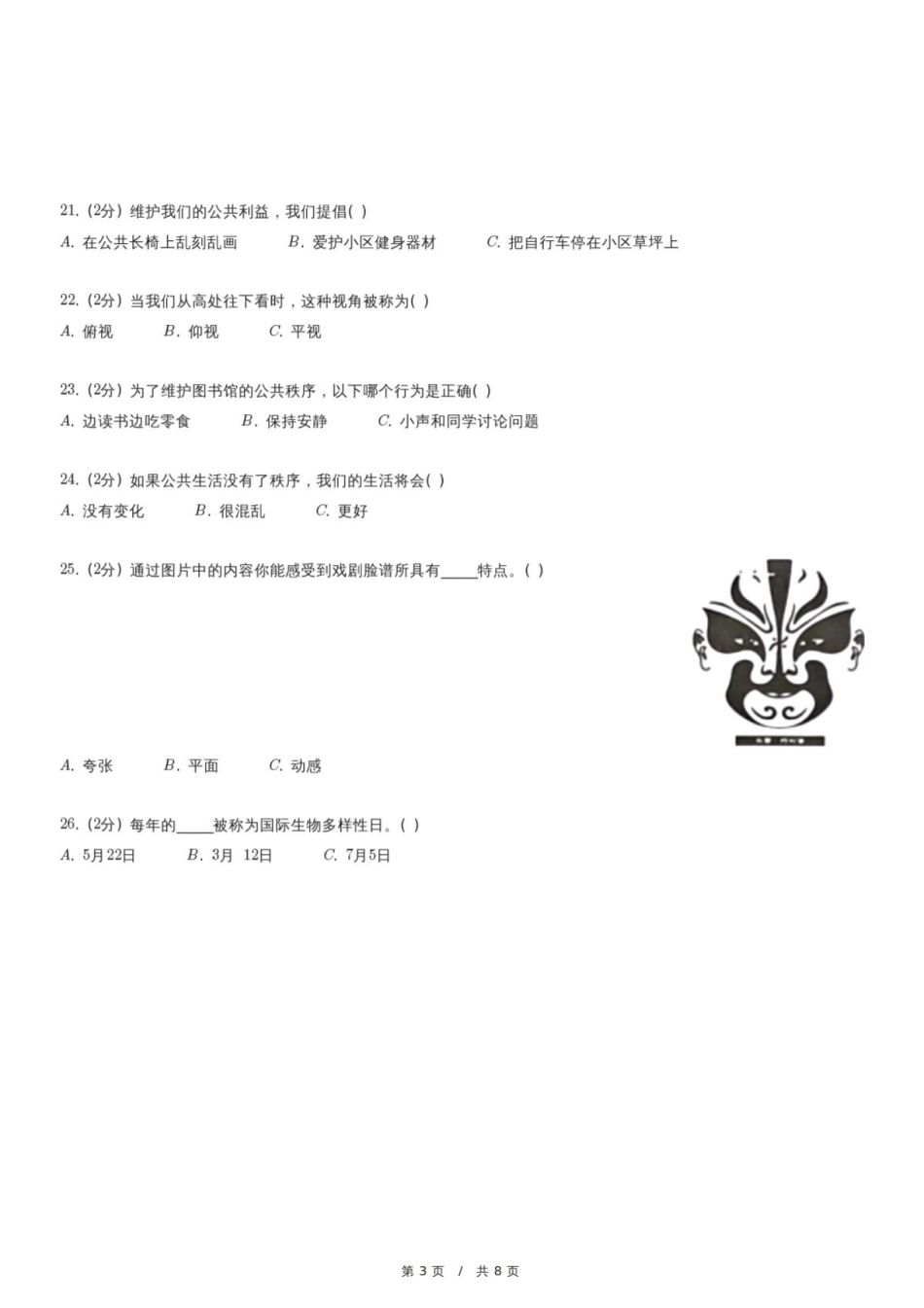 2024年广东省惠州市小升初道德与法治试卷.pdf