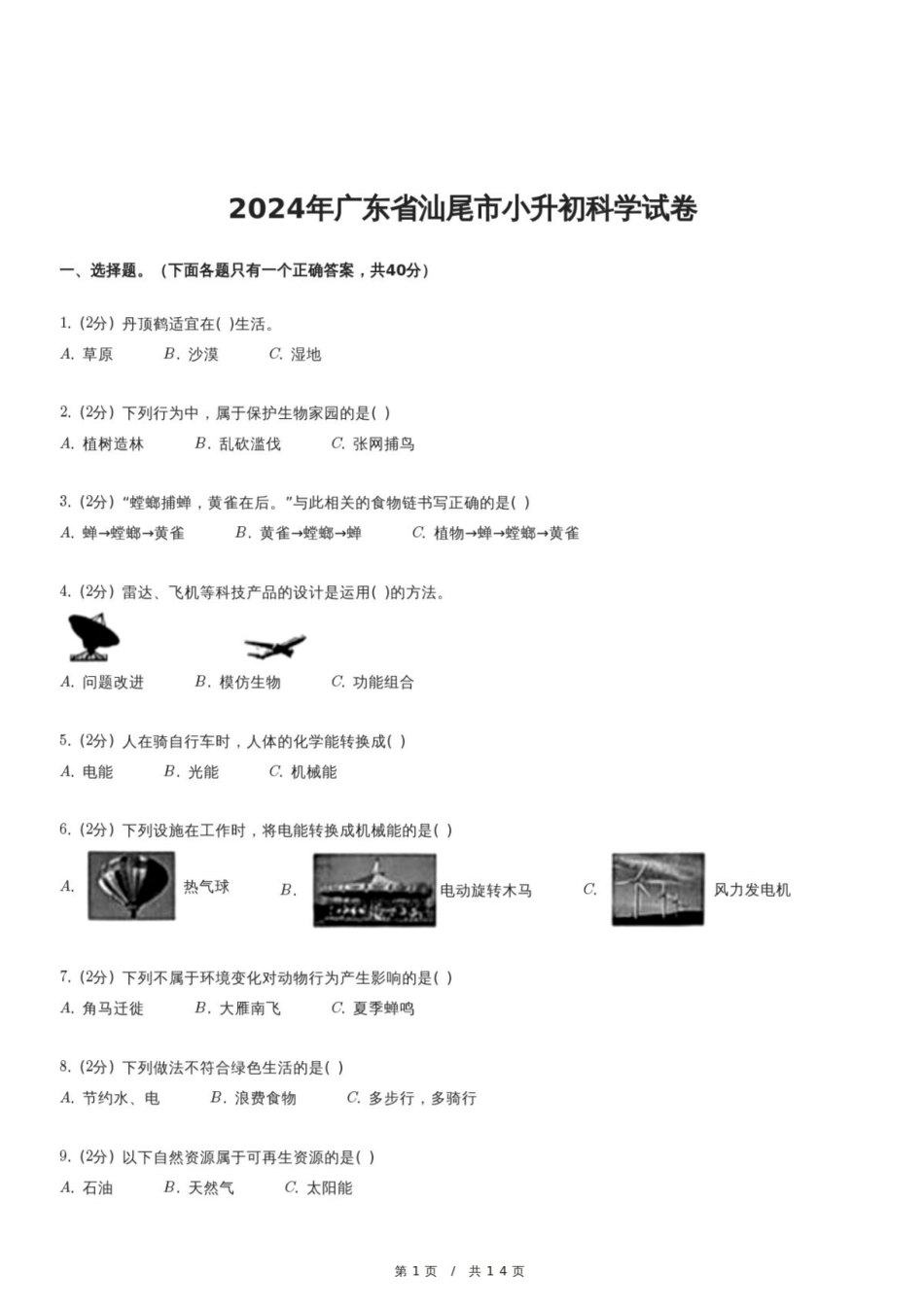 2024年广东省汕尾市小升初科学试卷.pdf