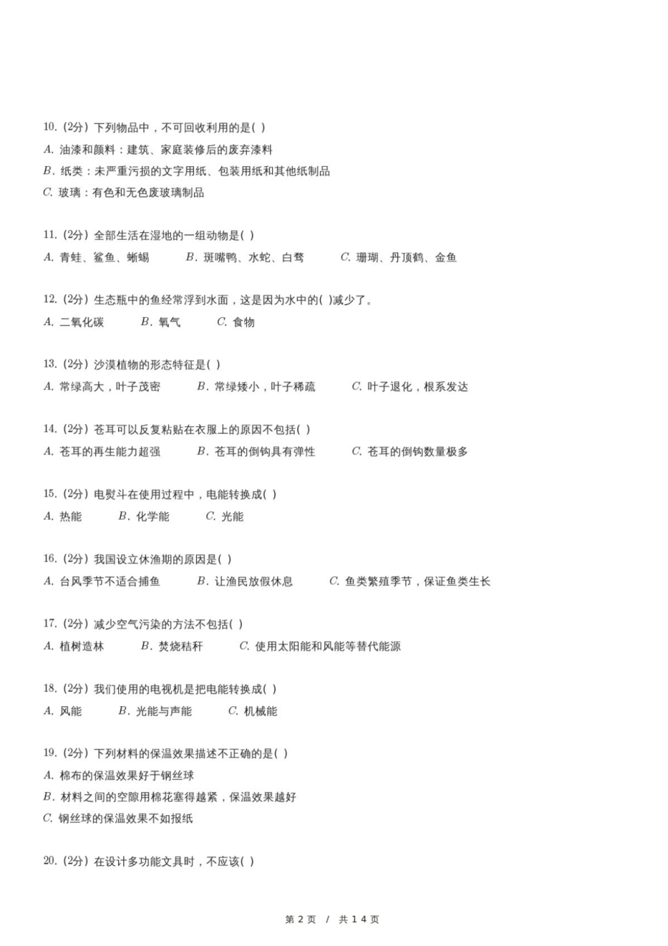 2024年广东省汕尾市小升初科学试卷.pdf