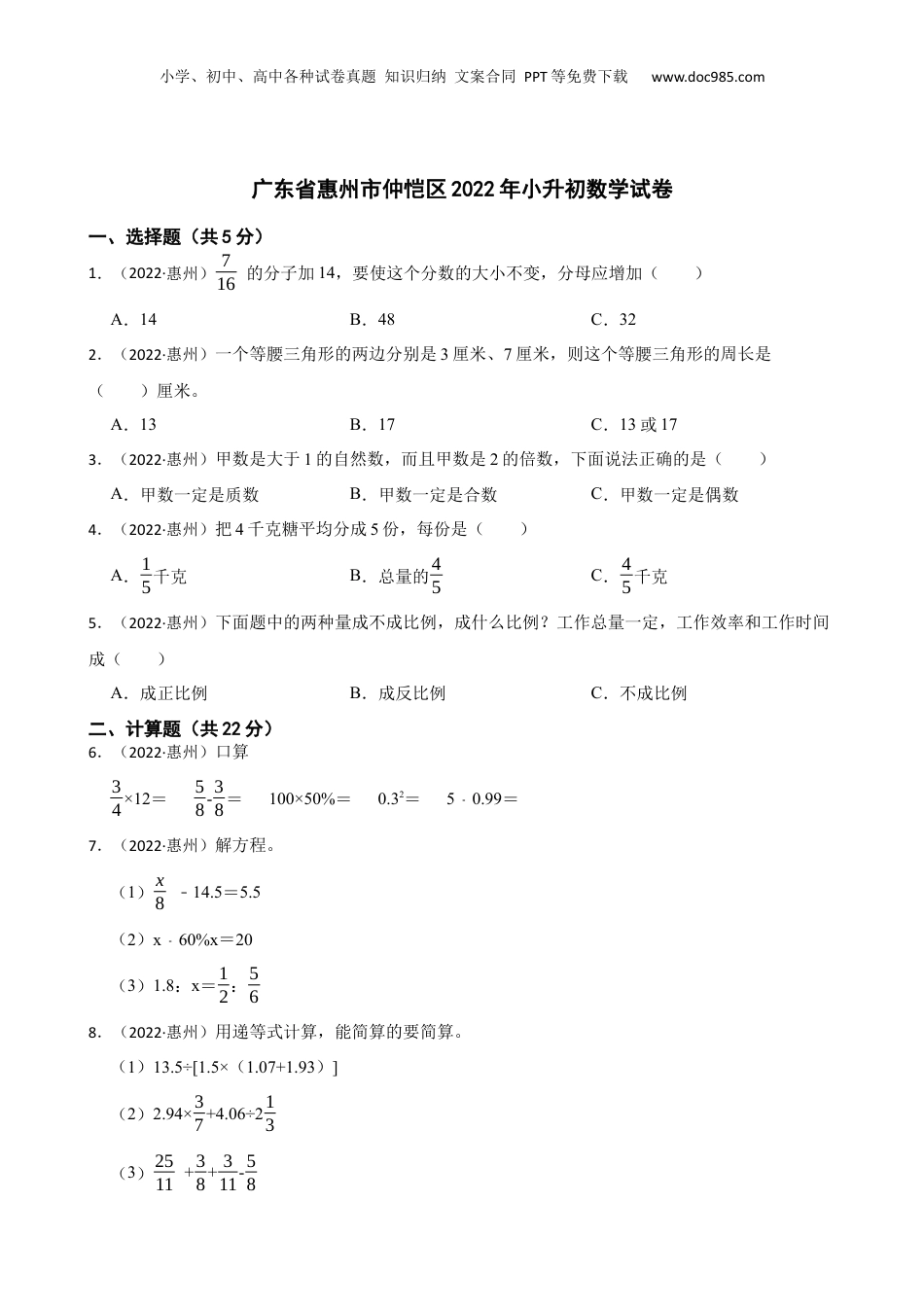 广东省惠州市仲恺区2022年小升初数学试卷(学生版).docx