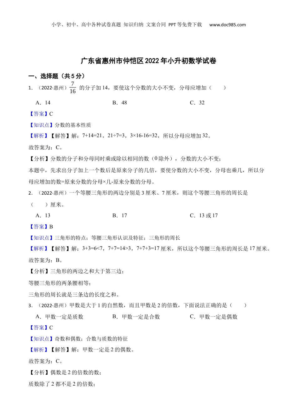 广东省惠州市仲恺区2022年小升初数学试卷(教师版).docx