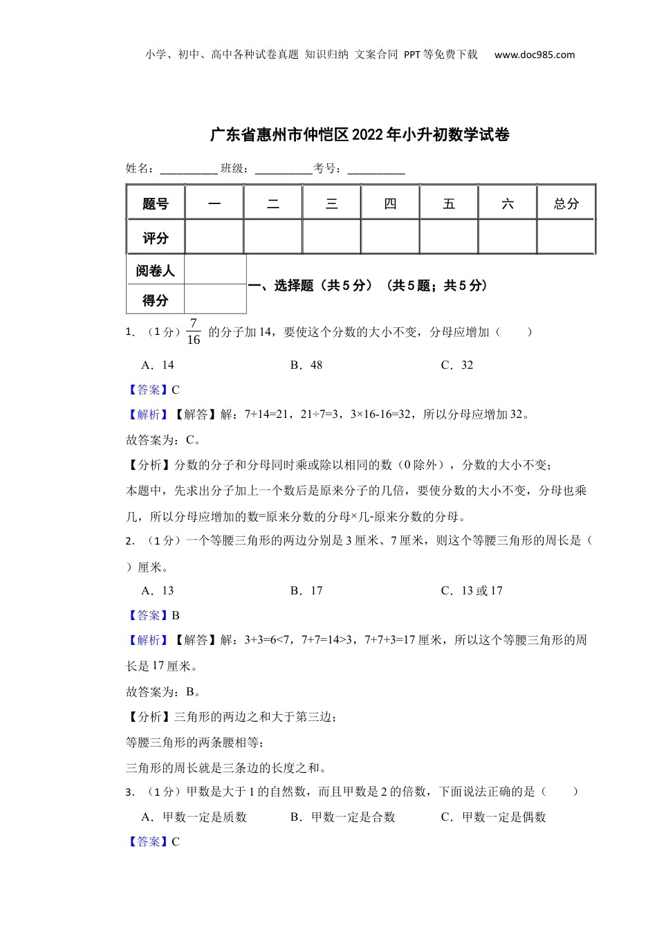 2022年广东省惠州市仲恺区小升初数学试卷 含解析.docx