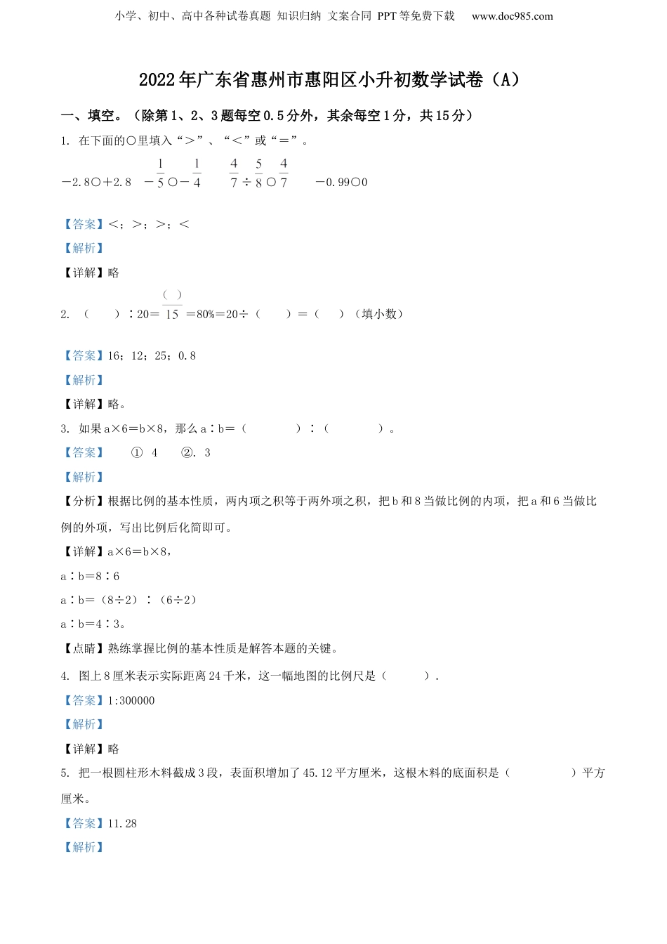 精品解析：广东省惠州市惠阳区2022年北师大版小升初考试数学试卷（解析版）.docx