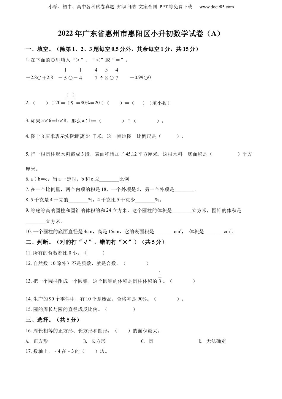 2022年广东省惠州市惠阳区北师大版小升初考试数学试卷（原卷版）.docx